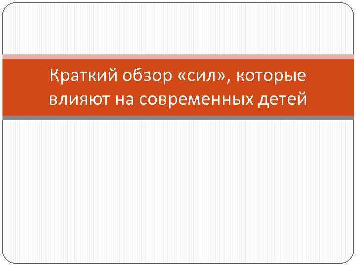 Краткий обзор «сил» , которые влияют на современных детей 