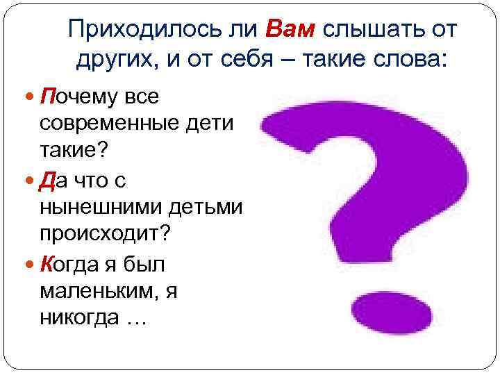Приходилось ли Вам слышать от других, и от себя – такие слова: Почему все