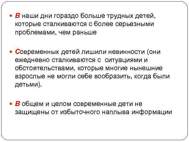  В наши дни гораздо больше трудных детей, которые сталкиваются с более серьезными проблемами,
