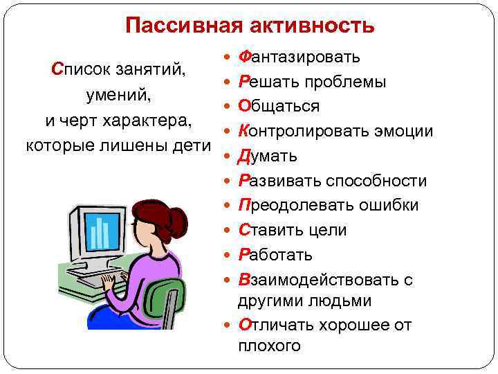Пассивная активность Фантазировать Список занятий, Решать проблемы умений, Общаться и черт характера, Контролировать эмоции