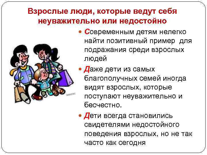 Взрослые люди, которые ведут себя неуважительно или недостойно Современным детям нелегко найти позитивный пример