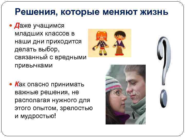 Решения, которые меняют жизнь Даже учащимся младших классов в наши дни приходится делать выбор,