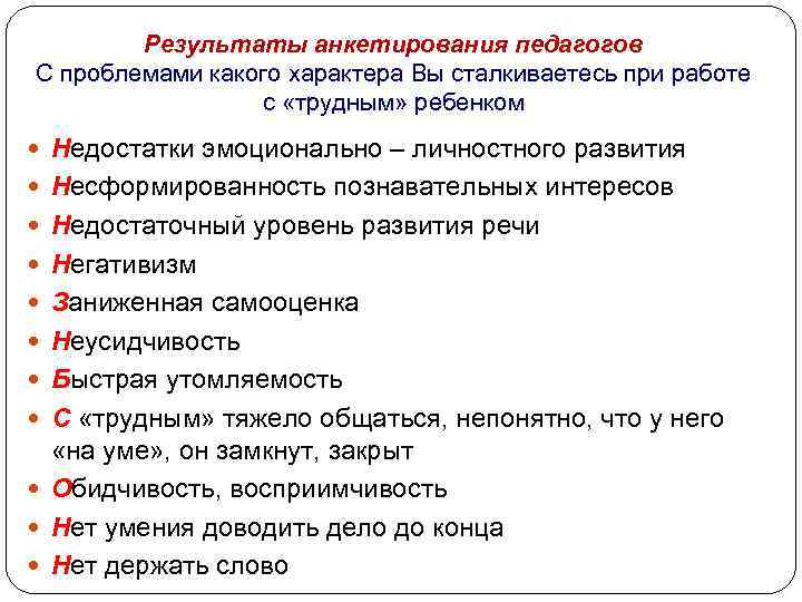 Результаты анкетирования педагогов С проблемами какого характера Вы сталкиваетесь при работе с «трудным» ребенком