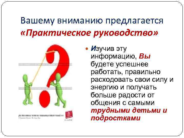 Вашему вниманию предлагается «Практическое руководство» Изучив эту информацию, Вы будете успешнее работать, правильно расходовать