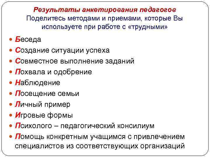 Результаты анкетирования педагогов Поделитесь методами и приемами, которые Вы используете при работе с «трудными»