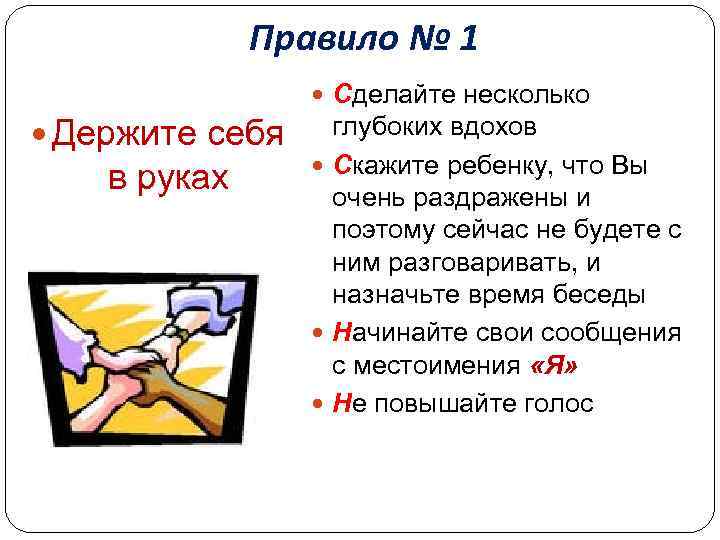 Правило № 1 Сделайте несколько Держите себя в руках глубоких вдохов Скажите ребенку, что