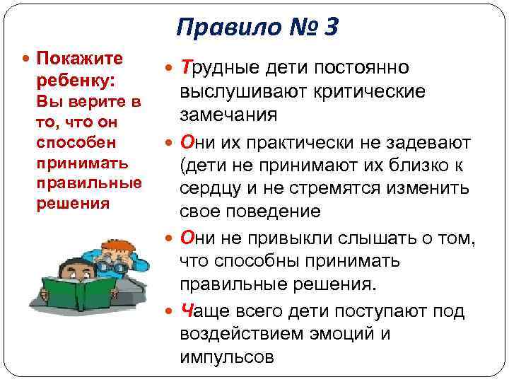 Правило № 3 Покажите ребенку: Вы верите в то, что он способен принимать правильные