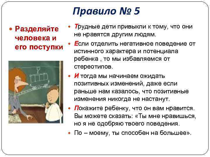 Правило № 5 Разделяйте человека и его поступки Трудные дети привыкли к тому, что