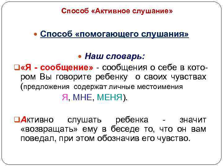 Способ «Активное слушание» Способ «помогающего слушания» Наш словарь: q «Я - сообщение» - сообщения