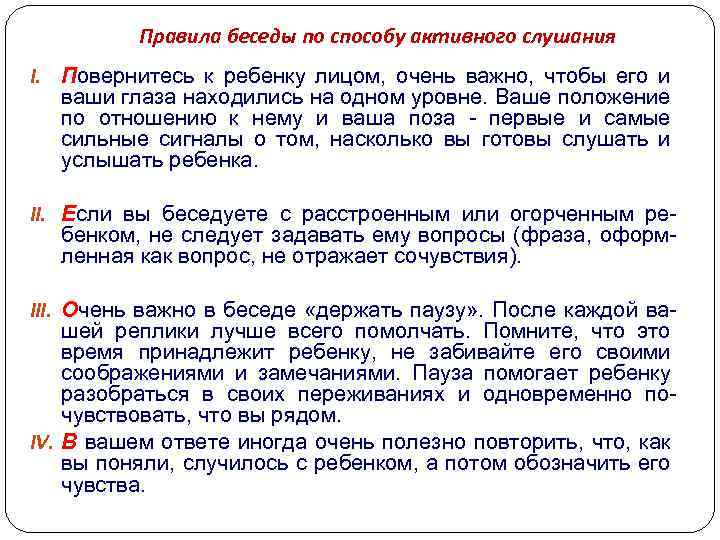 Правила беседы по способу активного слушания I. Повернитесь к ребенку лицом, очень важно, чтобы