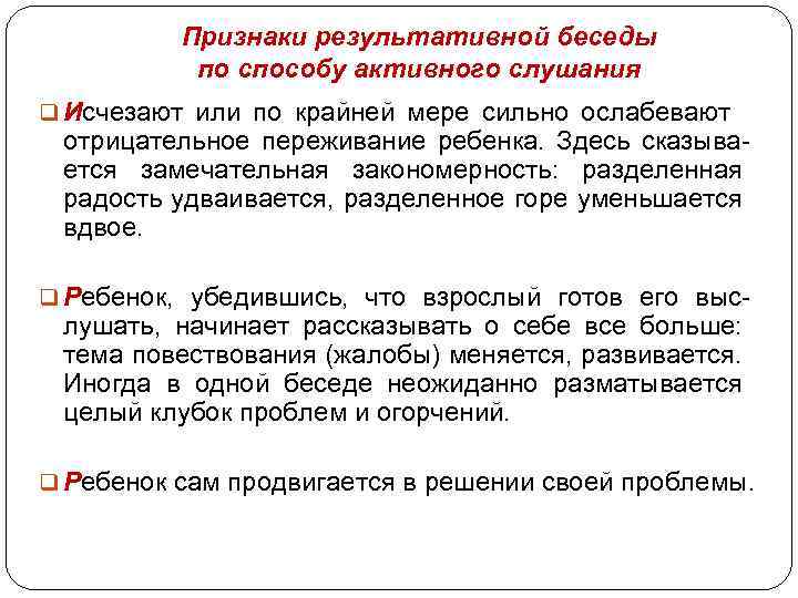 Признаки результативной беседы по способу активного слушания q Исчезают или по крайней мере сильно