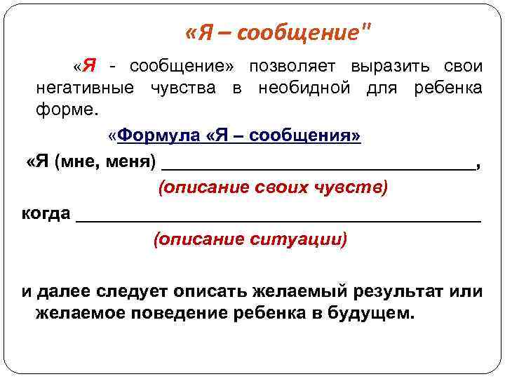  «Я – сообщение" «Я - сообщение» позволяет выразить свои негативные чувства в необидной