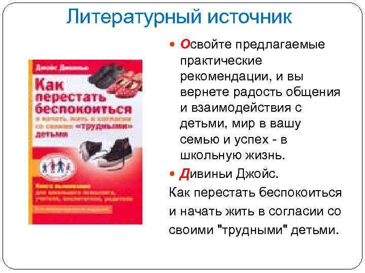 Литературный источник Освойте предлагаемые практические рекомендации, и вы вернете радость общения и взаимодействия с