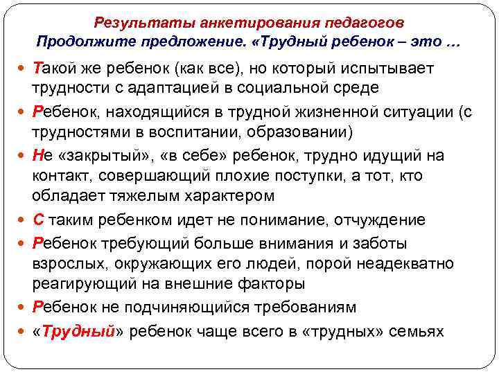 Результаты анкетирования педагогов Продолжите предложение. «Трудный ребенок – это … Такой же ребенок (как
