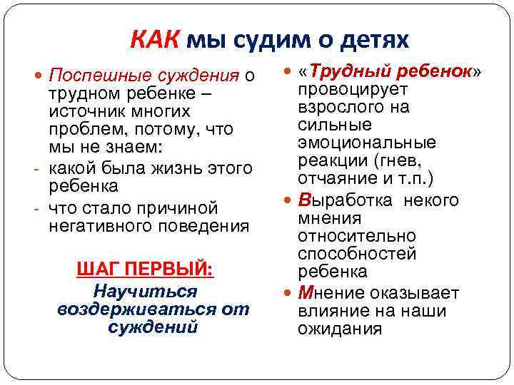 КАК мы судим о детях Поспешные суждения о трудном ребенке – источник многих проблем,