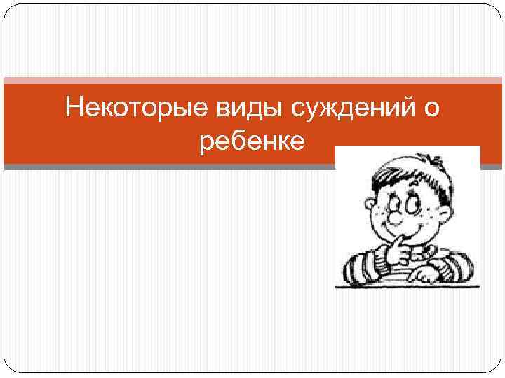 Некоторые виды суждений о ребенке 