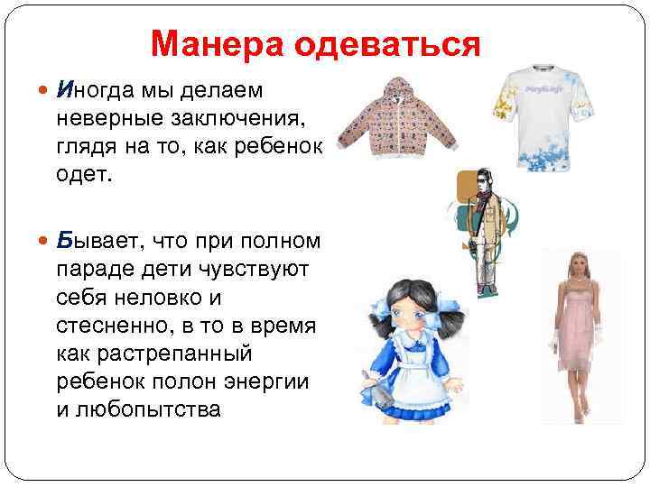 Манера одеваться Иногда мы делаем неверные заключения, глядя на то, как ребенок одет. Бывает,