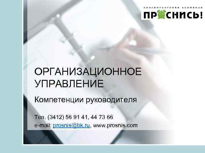 ОРГАНИЗАЦИОННОЕ УПРАВЛЕНИЕ Компетенции руководителя Тел. (3412) 56 91 41, 44 73 66 e-mail: prosnis@bk.
