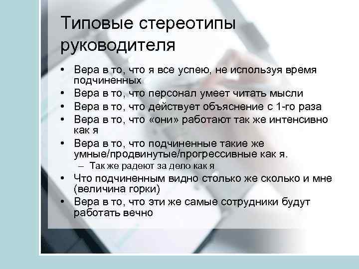 Типовые стереотипы руководителя • Вера в то, что я все успею, не используя время