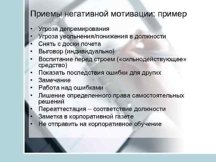 Приемы негативной мотивации: пример • • • Угроза депремирования Угроза увольнения/понижения в должности Снять