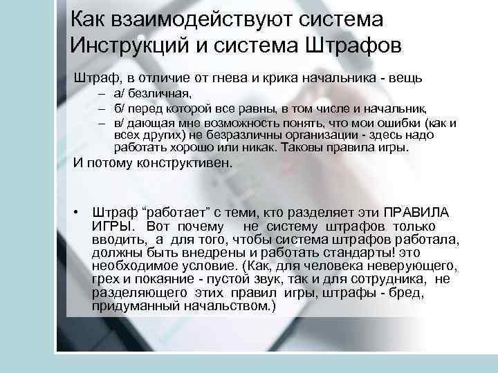 Как взаимодействуют система Инструкций и система Штрафов Штраф, в отличие от гнева и крика
