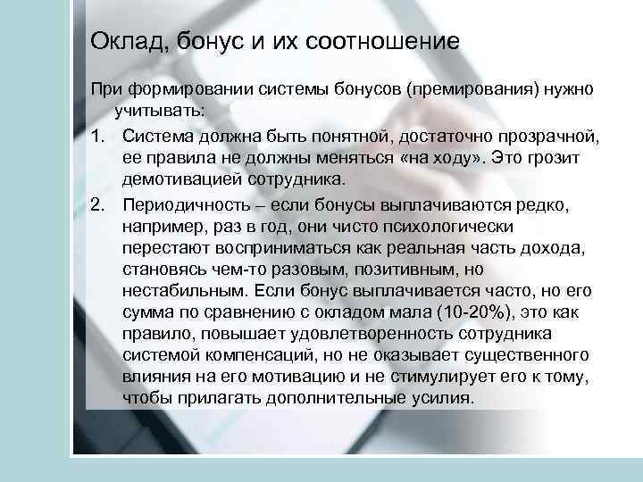 Оклад, бонус и их соотношение При формировании системы бонусов (премирования) нужно учитывать: 1. Система