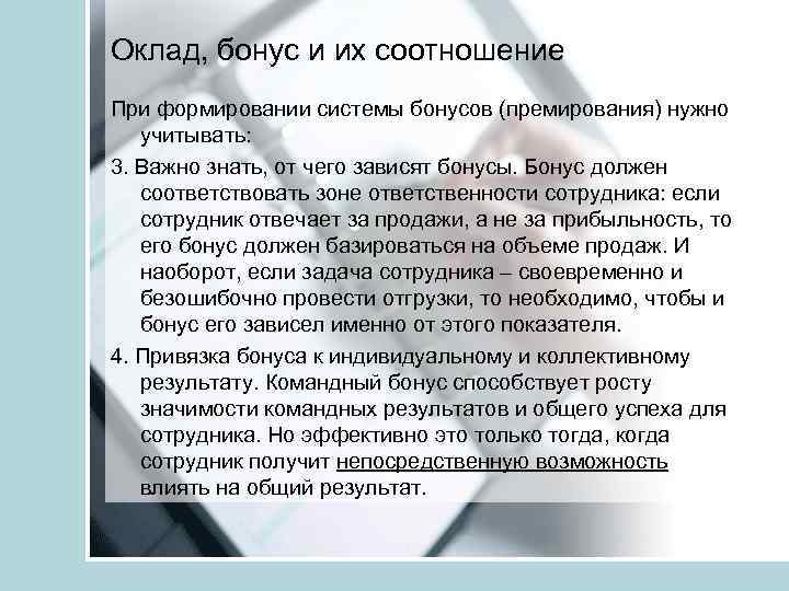Оклад, бонус и их соотношение При формировании системы бонусов (премирования) нужно учитывать: 3. Важно