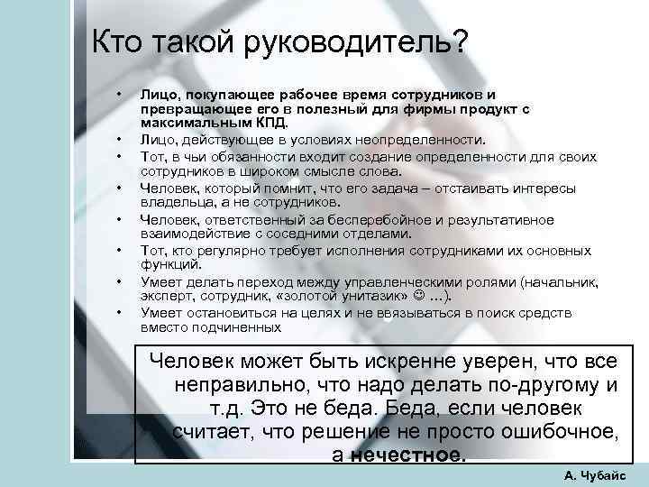 Кто такой руководитель? • • Лицо, покупающее рабочее время сотрудников и превращающее его в