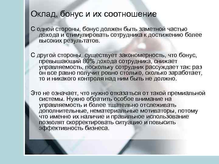Оклад, бонус и их соотношение С одной стороны, бонус должен быть заметной частью дохода