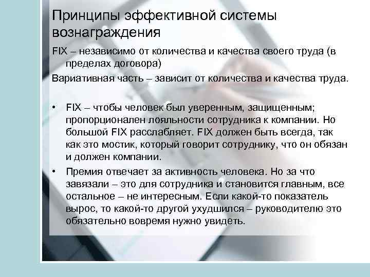 Принципы эффективной системы вознаграждения FIX – независимо от количества и качества своего труда (в