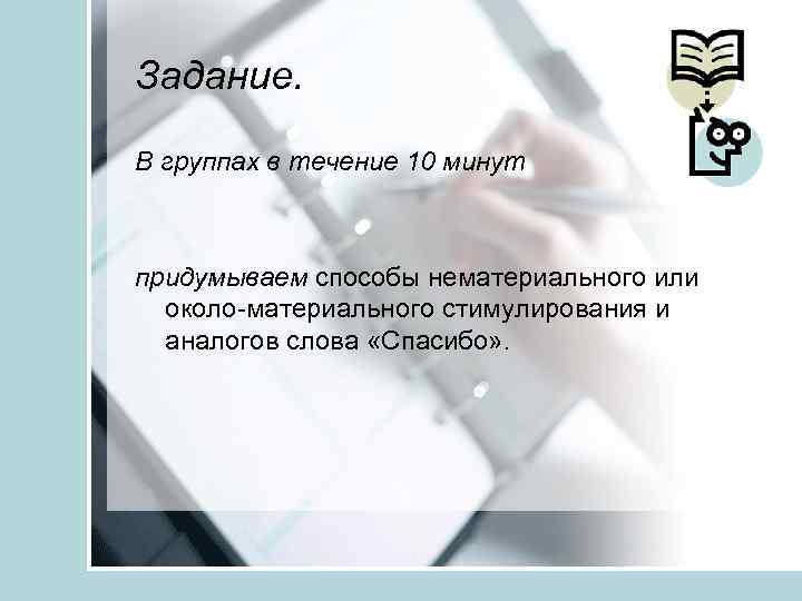 Задание. В группах в течение 10 минут придумываем способы нематериального или около-материального стимулирования и