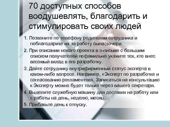 70 доступных способов воодушевлять, благодарить и стимулировать своих людей 1. Позвоните по телефону родителям