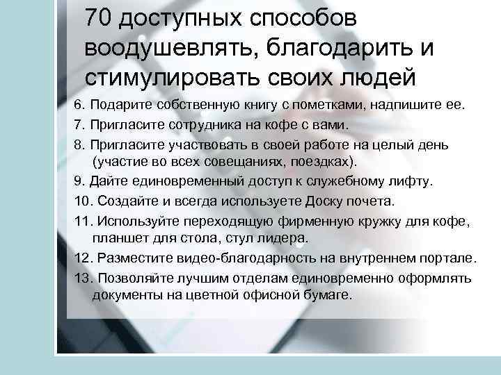 70 доступных способов воодушевлять, благодарить и стимулировать своих людей 6. Подарите собственную книгу с