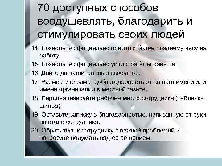 70 доступных способов воодушевлять, благодарить и стимулировать своих людей 14. Позвольте официально прийти к