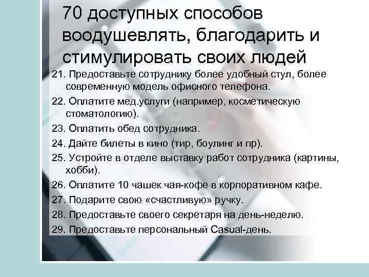 70 доступных способов воодушевлять, благодарить и стимулировать своих людей 21. Предоставьте сотруднику более удобный