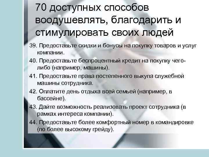 70 доступных способов воодушевлять, благодарить и стимулировать своих людей 39. Предоставьте скидки и бонусы