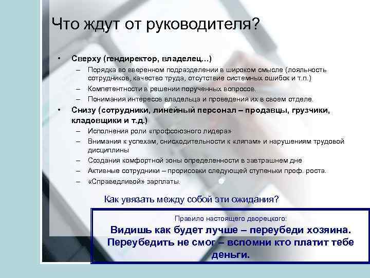 Что ждут от руководителя? • Сверху (гендиректор, владелец…) – Порядка во вверенном подразделении в