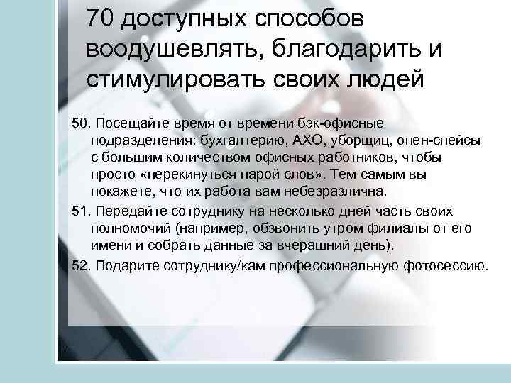 70 доступных способов воодушевлять, благодарить и стимулировать своих людей 50. Посещайте время от времени