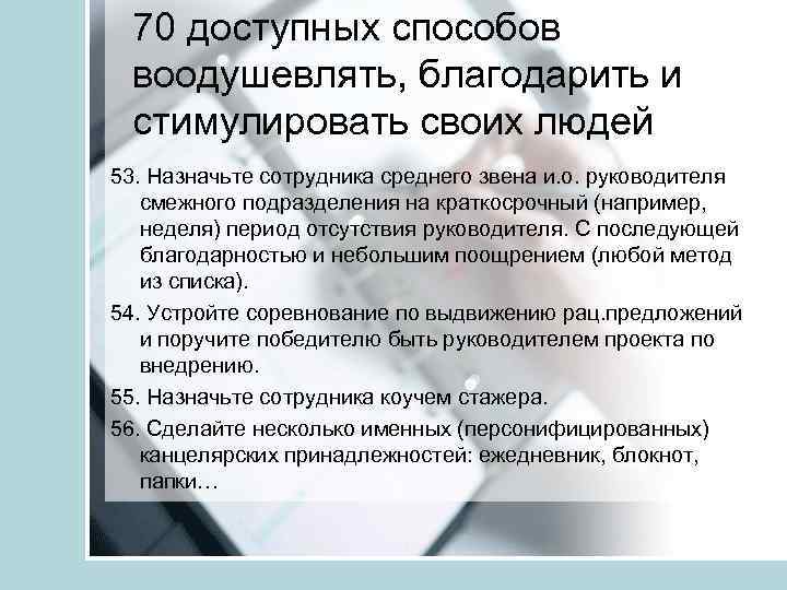 70 доступных способов воодушевлять, благодарить и стимулировать своих людей 53. Назначьте сотрудника среднего звена