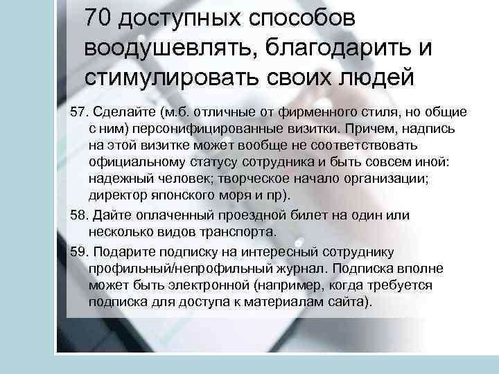 70 доступных способов воодушевлять, благодарить и стимулировать своих людей 57. Сделайте (м. б. отличные