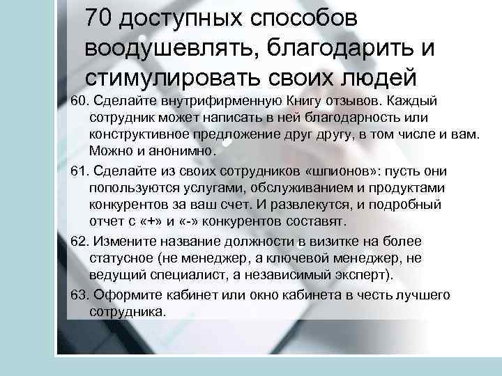 70 доступных способов воодушевлять, благодарить и стимулировать своих людей 60. Сделайте внутрифирменную Книгу отзывов.