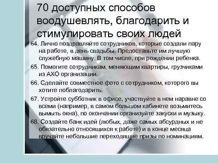 70 доступных способов воодушевлять, благодарить и стимулировать своих людей 64. Лично поздравляйте сотрудников, которые