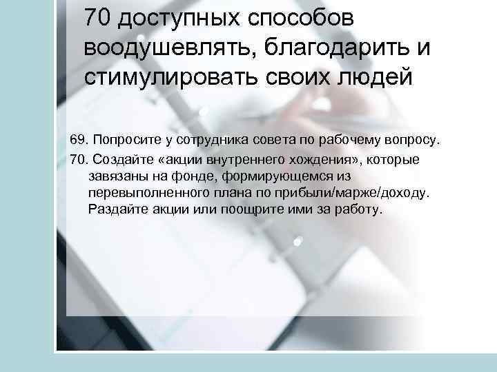 70 доступных способов воодушевлять, благодарить и стимулировать своих людей 69. Попросите у сотрудника совета