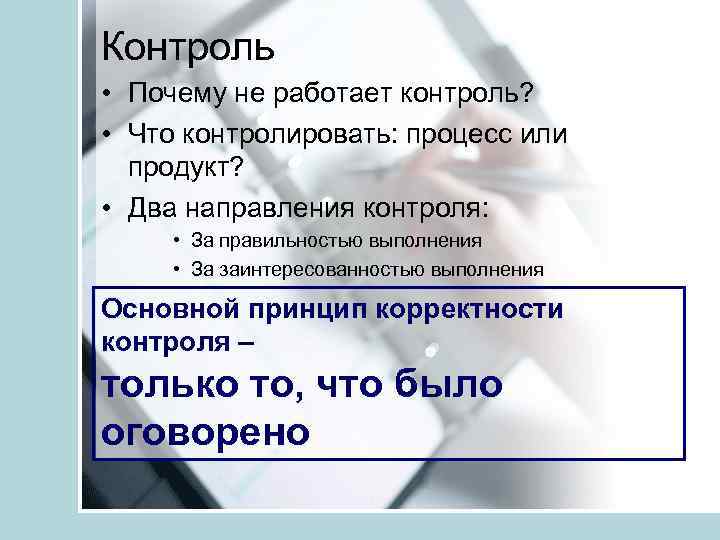 Контроль • Почему не работает контроль? • Что контролировать: процесс или продукт? • Два