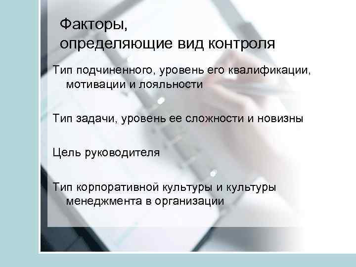 Факторы, определяющие вид контроля Тип подчиненного, уровень его квалификации, мотивации и лояльности Тип задачи,
