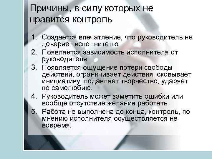 Причины, в силу которых не нравится контроль 1. Создается впечатление, что руководитель не доверяет