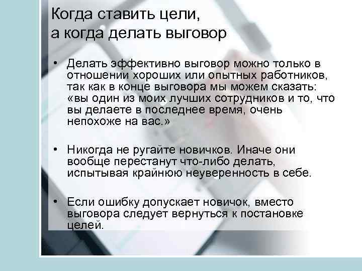 Когда ставить цели, а когда делать выговор • Делать эффективно выговор можно только в