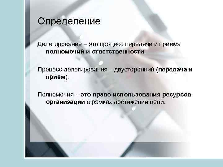 Определение Делегирование – это процесс передачи и приема полномочий и ответственности. Процесс делегирования –