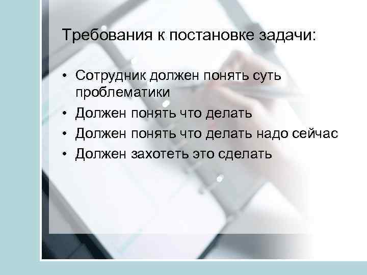 Требования к постановке задачи: • Сотрудник должен понять суть проблематики • Должен понять что