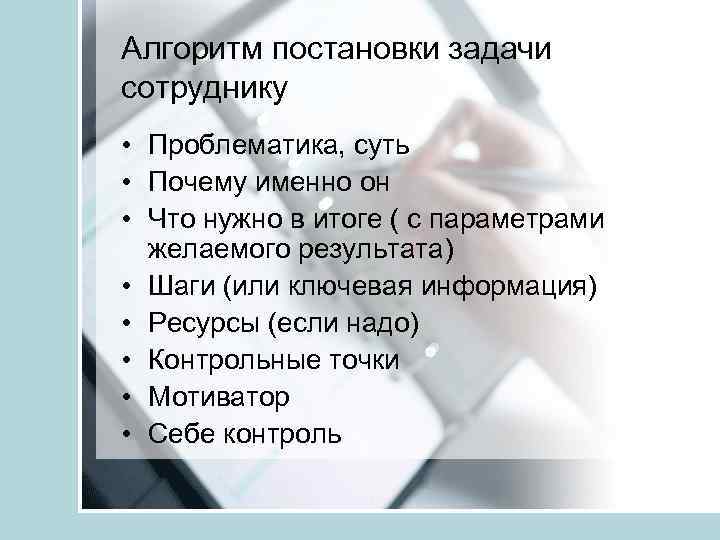 Алгоритм постановки задачи сотруднику • Проблематика, суть • Почему именно он • Что нужно